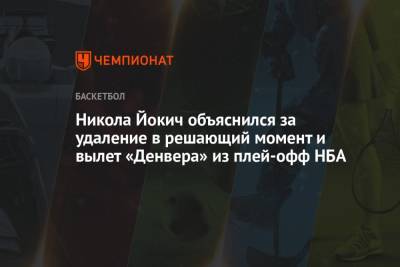 Никола Йокич - Никола Йокич объяснился за удаление в решающий момент и вылет «Денвера» из плей-офф НБА - championat.com