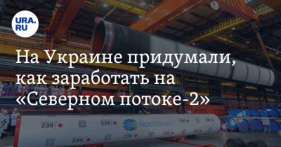 Руслан Бортник - На Украине придумали, как заработать на «Северном потоке-2» - ura.news