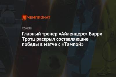 Бэй Лайтнинг - Барри Тротц - Главный тренер «Айлендерс» Барри Тротц раскрыл составляющие победы в матче с «Тампой» - championat.com - Нью-Йорк