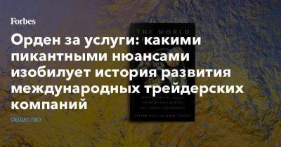 Владимир Путин - Орден за услуги: какими пикантными нюансами изобилует история развития международных трейдерских компаний - smartmoney.one