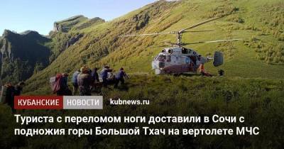 Туриста с переломом ноги доставили в Сочи с подножия горы Большой Тхач на вертолете МЧС - kubnews.ru - Сочи - Краснодарский край - респ. Адыгея
