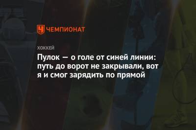 Бэй Лайтнинг - Пулок — о голе от синей линии: путь до ворот не закрывали, вот я и смог зарядить по прямой - championat.com - Нью-Йорк - Нью-Йорк