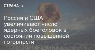 Россия и США увеличивают число ядерных боеголовок в состоянии повышенной готовности - strana.ua - Россия - США - Стокгольм