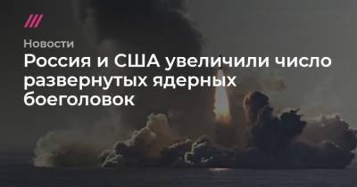 Россия и США нарастили число развернутых ядерных боеголовок - tvrain.ru - КНДР - Англия - Пакистан