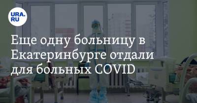 Еще одну больницу в Екатеринбурге отдали для больных COVID. Инсайд - ura.news - Екатеринбург - Свердловская обл.