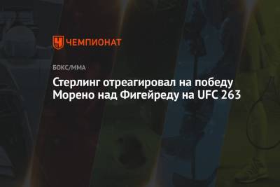Стерлинг отреагировал на победу Морено над Фигейреду на UFC 263 - championat.com - Мексика