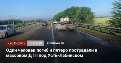 Один человек погиб и пятеро пострадали в массовом ДТП под Усть-Лабинском - kubnews.ru - Краснодарский край - Краснодар - Лабинск