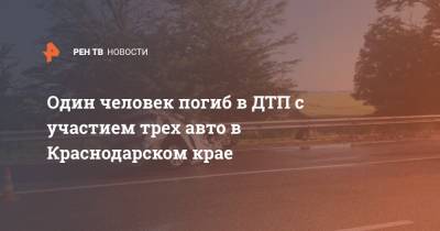 Один человек погиб в ДТП с участием трех авто в Краснодарском крае - ren.tv - Краснодарский край - Краснодар
