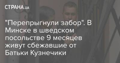 Александр Лукашенко - "Перепрыгнули забор". В Минске в шведском посольстве 9 месяцев живут сбежавшие от Батьки Кузнечики - strana.ua - Швеция - Минск - Посольство