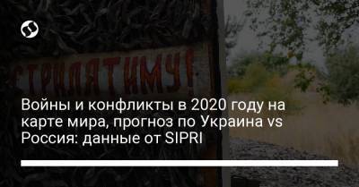 Войны и конфликты в 2020 году на карте мира, прогноз по Украина vs Россия: данные от SIPRI - liga.net - Сирия - Мексика - Ирак - Афганистан - Ливия - Йемен - Филиппины - Камерун - Нигерия - Мали - Буркина-Фасо - Эфиопия - Сомали - Южный Судан - Мозамбик - Нигер