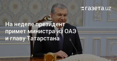 Рустам Минниханов - Шерзод Асадов - На неделе президент примет министра из ОАЭ и главу Татарстана - gazeta.uz - Узбекистан - респ. Татарстан - Эмираты - Ташкентская обл.