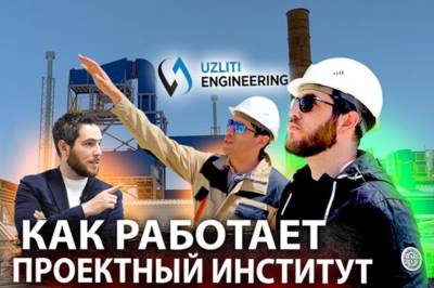 UzLITI Engineering: «Как проектируют крупные промышленные объекты в Узбекистане» - podrobno.uz - Узбекистан