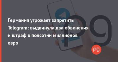 Павел Дуров - Германия угрожает запретить Telegram: выдвинула два обвинения и штраф в полсотни миллионов евро - thepage.ua
