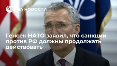 Йенс Столтенберг - Генсек НАТО Столтенберг заявил, что антироссийские санкции должны продолжать действовать дальше - ria.ru - Москва - Россия - Киев - Крым - Грузия - ДНР - ЛНР
