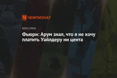Фьюри Тайсон - Фьюри: Арум знал, что я не хочу платить Уайлдеру ни цента - championat.com