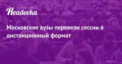 Московские вузы перевели сессии в дистанционный формат - readovka.news - Москва