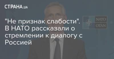 Владимир Путин - Йенс Столтенберг - Джо Байден - "Не признак слабости". В НАТО рассказали о стремлении к диалогу с Россией - strana.ua - Россия - Женева