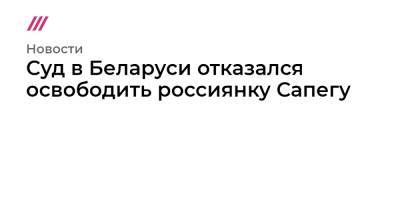 Роман Протасевич - Софья Сапега - Суд в Беларуси отказался освободить россиянку Сапегу - tvrain.ru - Вильнюс - Минск