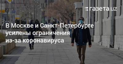 В Москве и Санкт-Петербурге усилены ограничения из-за коронавируса - gazeta.uz - Москва - Санкт-Петербург - Узбекистан