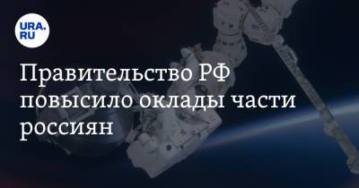Владимир Путин - Михаил Мишустин - Правительство РФ повысило оклады части россиян - ura.news