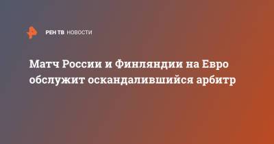 Криштиану Роналду - Лоренцо Инсинье - Доменико Берарди - На Евро - Матч России и Финляндии на Евро обслужит оскандалившийся арбитр - ren.tv - Финляндия - Сербия - Голландия - Португалия