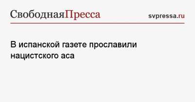 В испанской газете прославили нацистского аса - svpressa.ru - Санкт-Петербург - Испания