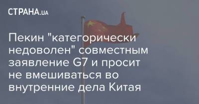 Пекин "категорически недоволен" совместным заявление G7 и просит не вмешиваться во внутренние дела Китая - strana.ua - Китай - Гонконг - Гонконг - Лондон - Тайвань
