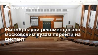 Минобрнауки рекомендовало московским вузам перейти на дистант - ria.ru - Москва