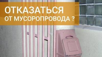Жителям Выборга рассказали, как можно отказаться от мусоропровода в доме - piter.tv - Ленинградская обл. - Выборг - образование Выборгский Район