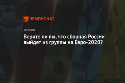 На Евро - Верите ли вы, что сборная России выйдет из группы на Евро-2020? - championat.com - Санкт-Петербург - Финляндия - Дания