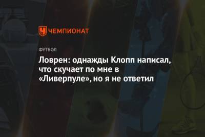 Юрген Клопп - Деян Ловрен - Ловрен: однажды Клопп написал, что скучает по мне в «Ливерпуле», но я не ответил - championat.com - Хорватия