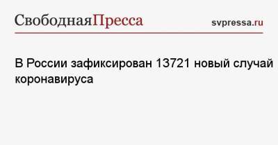 В России зафиксирован 13721 новый случай коронавируса - svpressa.ru - респ. Алания - респ.Тыва - Магаданская обл. - респ. Адыгея - респ. Кабардино-Балкария