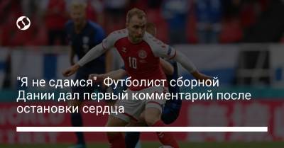 Кристиан Эриксен - Фабрицио Романо - "Я не сдамся". Футболист сборной Дании дал первый комментарий после остановки сердца - liga.net - Дания