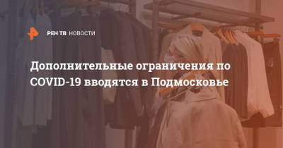 Андрей Воробьев - Дополнительные ограничения по COVID-19 вводятся в Подмосковье - ren.tv - Московская обл. - Московская область