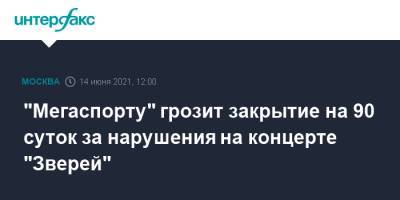 Дмитрий Воронков - "Мегаспорту" грозит закрытие на 90 суток за нарушения на концерте "Зверей" - interfax.ru - Москва