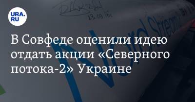 Владимир Джабаров - Руслан Бортник - В Совфеде оценили идею отдать акции «Северного потока-2» Украине - ura.news