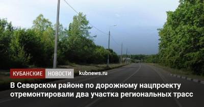 В Северском районе по дорожному нацпроекту отремонтировали два участка региональных трасс - kubnews.ru - Краснодарский край - Краснодар