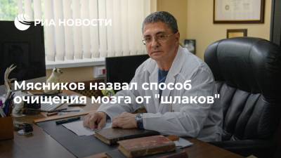 Александр Мясников - Доктор Мясников назвал сон важнейшим фактором очищения мозга от "шлаков" - ria.ru - Москва - Россия - Лос-Анджелес