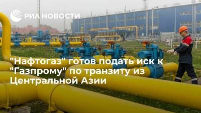 Юрий Витренко - "Нафтогаз" готов подать в суд, если "Газпром" не обеспечит транзит газа из Центральной Азии - smartmoney.one - Украина - Киев