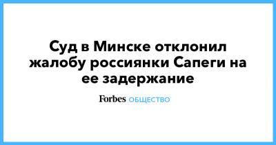 Александр Лукашенко - Роман Протасевич - София Сапега - Суд в Минске отклонил жалобу россиянки Сапеги на ее задержание - forbes.ru - Белоруссия - Минск
