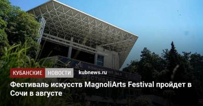 Фестиваль искусств MagnoliArts Festival пройдет в Сочи в августе - kubnews.ru - Сочи - Краснодарский край
