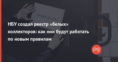 НБУ создал реестр «белых» коллекторов: как они будут работать по новым правилам - thepage.ua