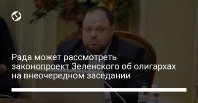 Владимир Зеленский - Руслан Стефанчук - Рада может рассмотреть законопроект Зеленского об олигархах на внеочередном заседании - liga.net