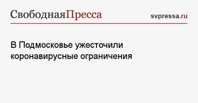 Андрей Воробьев - Сергей Собянин - В Подмосковье ужесточили коронавирусные ограничения - svpressa.ru - Москва - Санкт-Петербург - Московская обл.