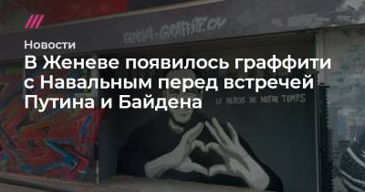 В Женеве появилось граффити с Навальным перед встречей Путина и Байдена - tvrain.ru - Санкт-Петербург - Швейцария - Женева