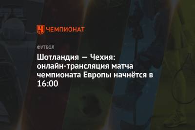Шотландия — Чехия: онлайн-трансляция матча чемпионата Европы начнётся в 16:00 - championat.com - Англия - Хорватия - Шотландия