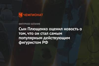 Яна Рудковская - Евгений Плющенко - Сын Плющенко оценил новость о том, что он стал самым популярным действующим фигуристом РФ - championat.com