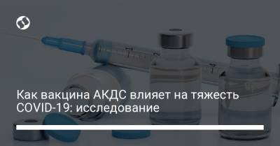 Как вакцина АКДС влияет на тяжесть COVID-19: исследование - liga.net - Англия