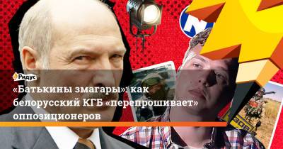 «Батькины змагары»: как белорусский КГБ «перепрошивает» оппозиционеров - ridus.ru - Минск