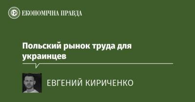 Польский рынок труда для украинцев - epravda.com.ua - Польша
